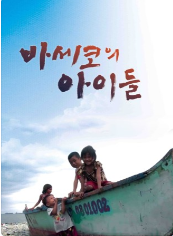 바세코의 아이들